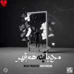 دانلود آهنگ مرد با آینه هم قهر از سینا پارسیان
